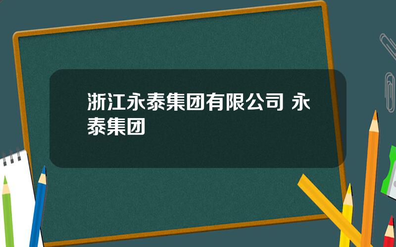 浙江永泰集团有限公司 永泰集团